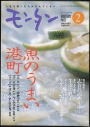 モンタンVol.23　2002年2月号　特集=魚のうまい港町/大人のためのテーマ旅行ーケアンズでロングステイ