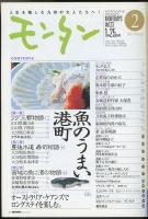モンタンVol.23　2002年2月号　特集=魚のうまい港町/大人のためのテーマ旅行ーケアンズでロングステイ