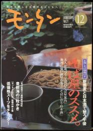 モンタンVol.21　2001年12月号　特集=新蕎麦と日本酒で憩う午後・そば屋のススメ。（年越しそば情報付き）/福岡県苅田町・豊前海の一粒かき