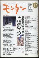 モンタンVol.21　2001年12月号　特集=新蕎麦と日本酒で憩う午後・そば屋のススメ。（年越しそば情報付き）/福岡県苅田町・豊前海の一粒かき