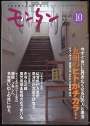 モンタンVol.19　2001年10月号　特集=今すぐ会いに行きたくなる21の人と場所・九州のヒトがチカラ！－ボランティア、国際交流、NPO、文化発信ほか/日本の小さな旅ー佐賀県伊万里市黒澤明記念館を訪ねる