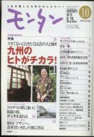 モンタンVol.19　2001年10月号　特集=今すぐ会いに行きたくなる21の人と場所・九州のヒトがチカラ！－ボランティア、国際交流、NPO、文化発信ほか/日本の小さな旅ー佐賀県伊万里市黒澤明記念館を訪ねる