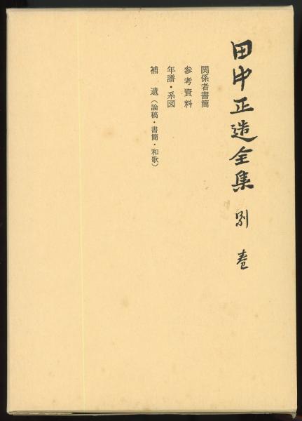 田中正造全集 田中正造全集編纂会 編 岩波書店 1977〜 函付