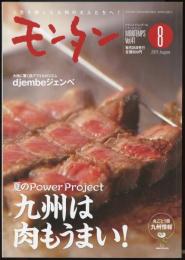 モンタンVol.41　2003年8月号　特集=九州は肉もうまい！・夏のPower Project/大地に響く西アフリカのリズムdjembeジェンベ