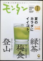 モンタンVol.28　2002年7月号　特集=九州のお茶・夏のカラダにイイコト。・緑茶が一番。/やさしいくじゅう歩き・十葉十色の新緑を愛でる