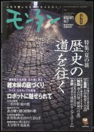 モンタンVol.27　2002年6月号　特集=夏の旅・歴史の道を往く/湯布院の名旅館玉の湯に見る・雑木林の庭づくり