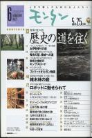モンタンVol.27　2002年6月号　特集=夏の旅・歴史の道を往く/湯布院の名旅館玉の湯に見る・雑木林の庭づくり