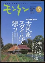 モンタンVol.26　2002年5月号　特集=RE日本モード・古民家スタイルで憩う/時代を写す、カメラの肖像・ライカ＆ニコン。エポックメイキングなカメラに触れる