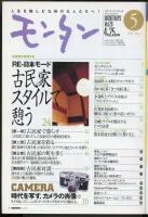 モンタンVol.26　2002年5月号　特集=RE日本モード・古民家スタイルで憩う/時代を写す、カメラの肖像・ライカ＆ニコン。エポックメイキングなカメラに触れる