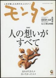 モンタンVol.66　最終号　2005年9月号　特集=人の想いがすべて