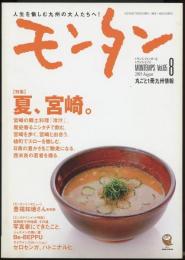 モンタンVol.65　2005年8月号　特集=夏、宮崎。/福岡西方沖地震、その後。写真家にできたこと