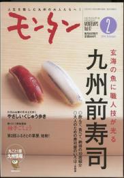 モンタンVol.47　2004年2月号　特集=玄海の魚に職人技が光る・九州前寿司/久住山麓の冬木立を歩く・やさしいくじゅう歩き