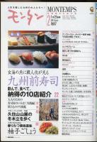 モンタンVol.47　2004年2月号　特集=玄海の魚に職人技が光る・九州前寿司/久住山麓の冬木立を歩く・やさしいくじゅう歩き