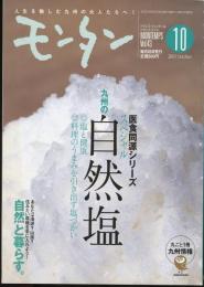 モンタンVol.43　2003年10月号　特集=九州の自然塩/自然と暮らす