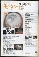 モンタンVol.43　2003年10月号　特集=九州の自然塩/自然と暮らす
