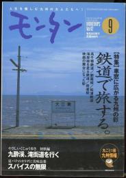 モンタンVol.42　2003年9月号　特集=鉄道で旅する。高千穂鉄道・肥薩線・松浦鉄道・海岸線を走る鉄道・終着駅・映画の舞台になった駅/やさしいくじゅう歩き初秋編・九酔渓、滝街道を行く