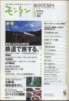 モンタンVol.42　2003年9月号　特集=鉄道で旅する。高千穂鉄道・肥薩線・松浦鉄道・海岸線を走る鉄道・終着駅・映画の舞台になった駅/やさしいくじゅう歩き初秋編・九酔渓、滝街道を行く