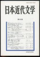 日本近代文学第66集　特集=シンポジウム「文学研究の領土性」
