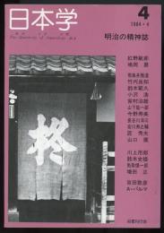 季刊日本学4　明治の精神誌