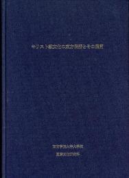 キリスト教文化の東方伝播とその展開