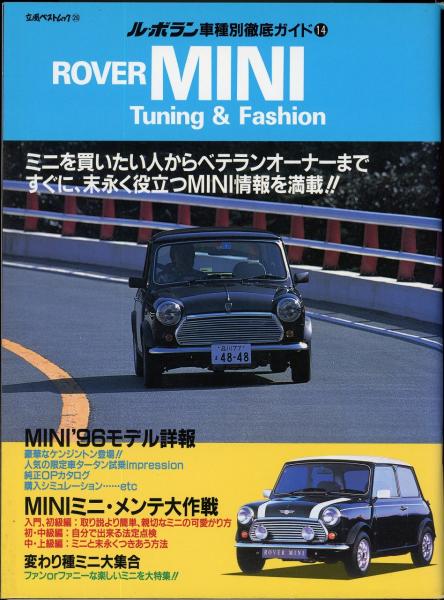 Rover Mini Tuning Fashion 立風ベストムック26 ル ボラン車種別徹底ガイド14 あしび文庫 古本 中古本 古書籍の通販は 日本の古本屋 日本の古本屋 Rover Mini Tuning Fashion 立風ベストムック26 ル ボラン車種別徹底ガイド14 あしび文庫 古本 中古本 古書籍の通販は 日本の古本屋 日本の古本屋