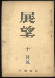 展望昭和22年12月号（第4号）　「宗教的世界観の展望」深瀬基寛「デカルト以後のクリスチナ女王」下村寅太郎「逍遥と二葉亭」中村光夫
