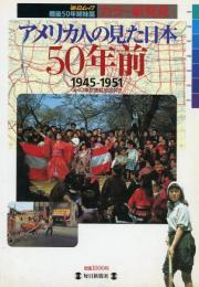 アメリカ人の見た日本　50年前 : 1945-1951