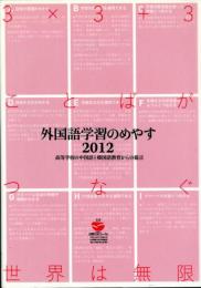 外国語学習のめやす2012 : 高等学校の中国語と韓国語教育からの提言