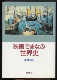 映画でまなぶ世界史