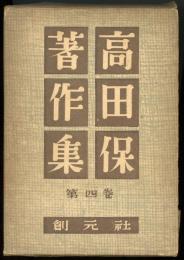 高田保著作集第4巻　風話,天気帖 : 他