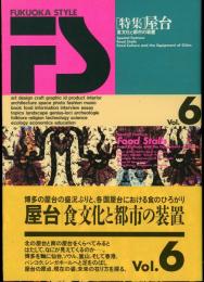 FUKUOKA STYLE　Vol.6　特集=屋台 : 食文化と都市の装置
