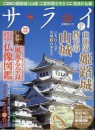 サライ2015年5月号　35ページ総力特集・白亜の姫路城