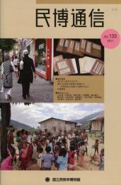 民博通信No.135　東日本大震災における被災文化財の救援の現場からー有形民俗文化財を中心に