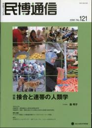 民博通信No.121　特集=接合と連帯の人類学