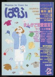 ぱふ1985年2月号　ラブ・コメ特集/まんが家23人筆記アンケート