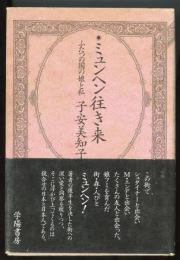 ミュンヘン往き来 : ふたつの国の娘と私