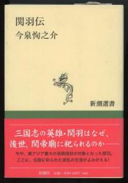 関羽伝　新潮選書