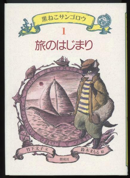 旅のはじまり 黒ねこサンゴロウ1(竹下文子 作 ; 鈴木まもる 絵) / 古本