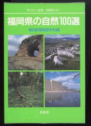福岡県の自然100選 : 守りたい自然・詳細ガイド