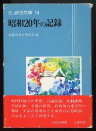 昭和20年の記録　さっぽろ文庫14