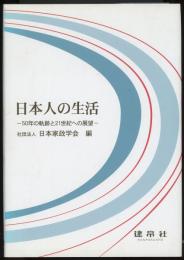 日本人の生活 : 50年の軌跡と21世紀への展望