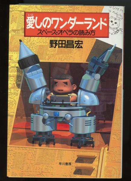 愛しのワンダーランド スペース オペラの読み方 野田昌宏 著 愛しのワンダーランド スペース オペラの読み方 野田昌宏 著