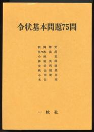 令状基本問題75問