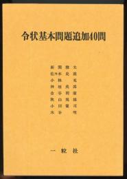 令状基本問題追加40問