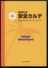 自己記入式安全カルテ : 海外旅行を安全に楽しむためのもう一つのパスポート