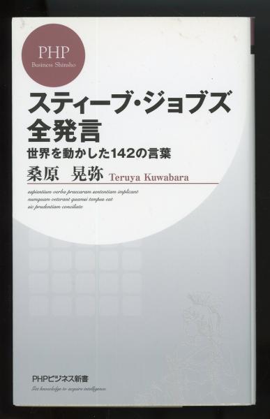スティーブ ジョブズ全発言 世界を動かした142の言葉 Phpビジネス新書199 桑原晃弥 著 あしび文庫 古本 中古本 古書籍の通販は 日本の古本屋 日本の古本屋