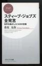 スティーブ・ジョブズ全発言
