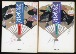 エッセイで楽しむ日本の歴史上、下二冊　文春文庫