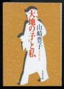 『大地の子』と私 文春文庫