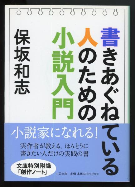 書きあぐねている人のための小説入門 中公文庫 保坂和志 著 古本 中古本 古書籍の通販は 日本の古本屋 日本の古本屋 書きあぐねている人のための小説入門 中公文庫 保坂和志 著 古本 中古本 古書籍の通販は 日本の古本屋 日本の古本屋